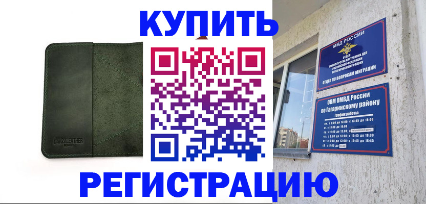 временная регистрация купить в Волжском